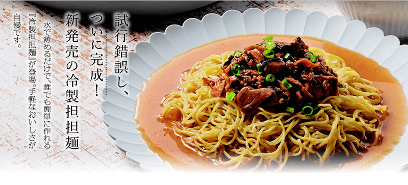 試行錯誤し、ついに完成！冷製担担麺