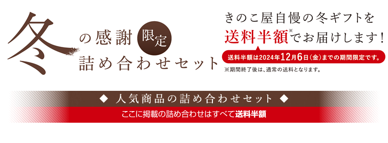 冬の感謝（限定）詰め合わせセット 対象商品は送料半額