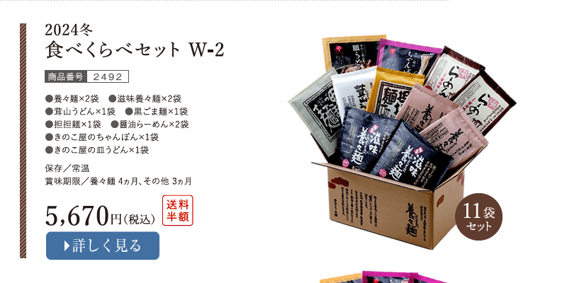 食べくらべセット W-2