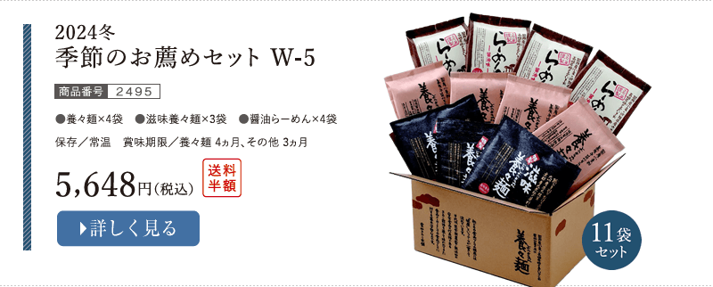 季節のお薦めセット W-5