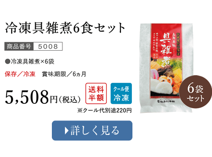 冷凍具雑煮6食セット