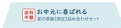 お中元に喜ばれる