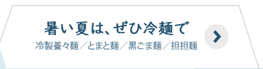 暑い夏はぜひ冷麺で