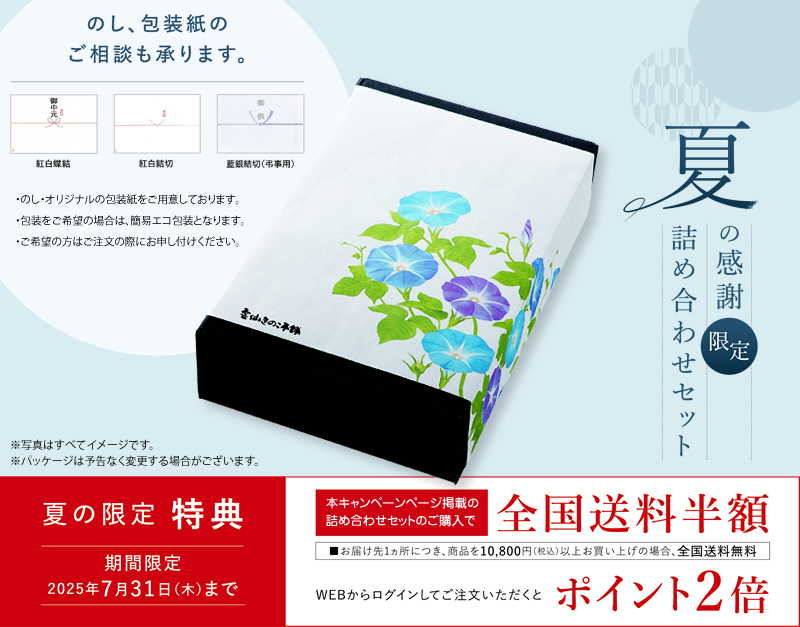 夏の感謝 詰め合わせセット
