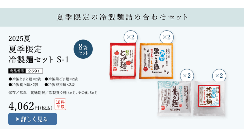 夏季限定冷製麺セットS-1