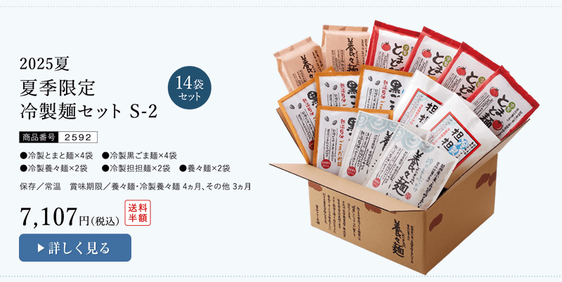 夏季限定冷製麺セットS-2
