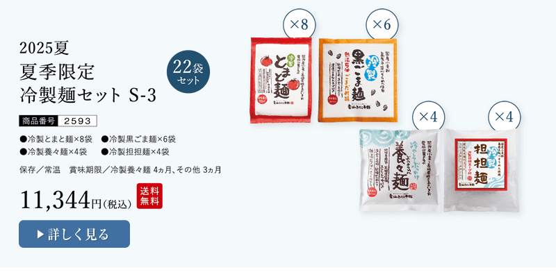 夏季限定冷製麺セットS-3