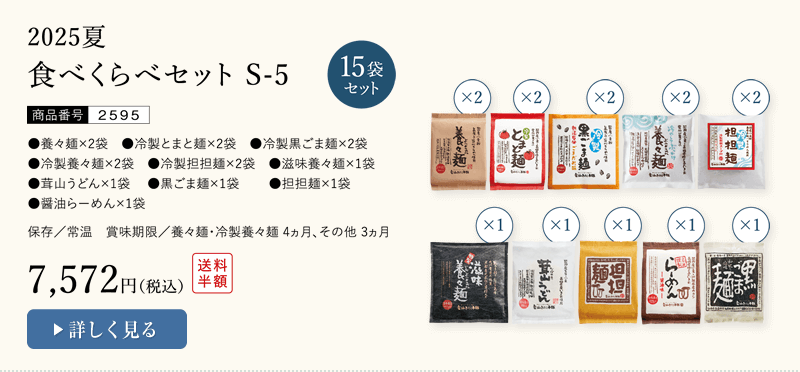 食べくらべセットS-5
