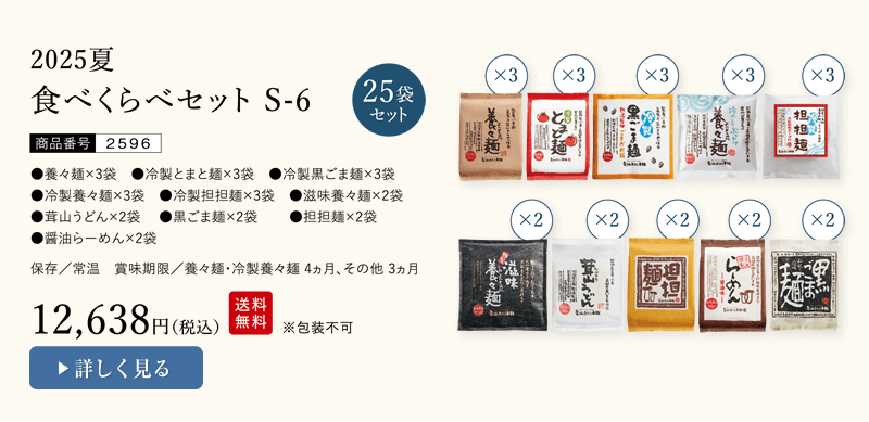 食べくらべセットS-6