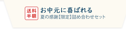 お中元に喜ばれる