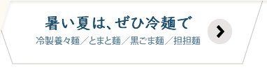 暑い夏はぜひ冷麺で