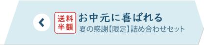 お中元に喜ばれる