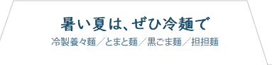 暑い夏はぜひ冷麺で