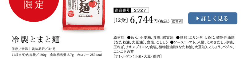 冷製とまと麺 12食