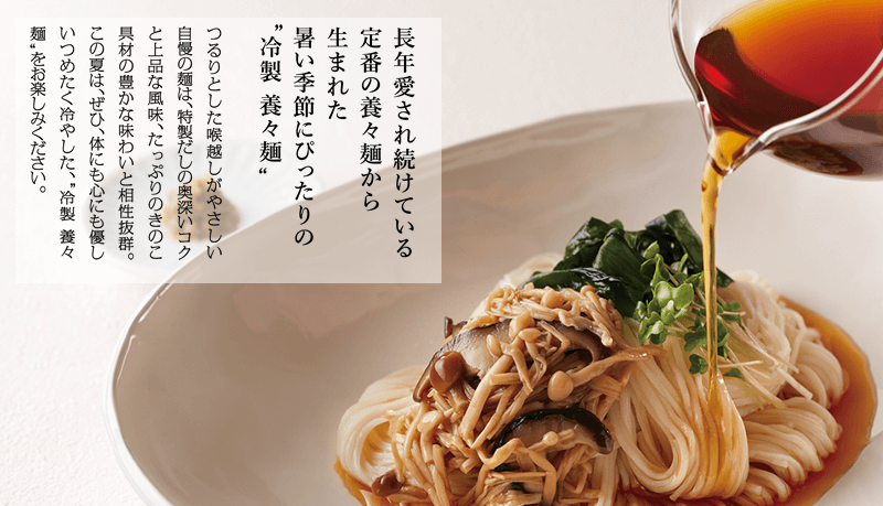 冷製養々麺