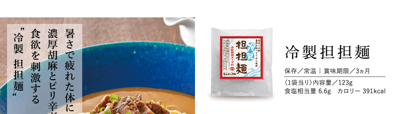 冷製担々麺 