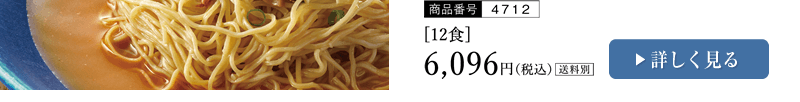 冷製担々麺 12食