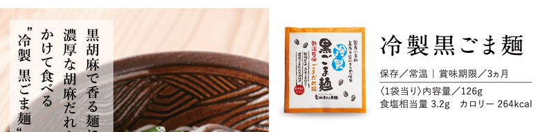 冷製黒ごま麺 6食