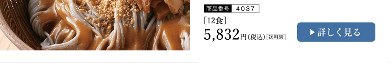 冷製黒ごま麺 1212食