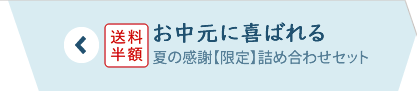 お中元に喜ばれる
