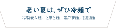 暑い夏はぜひ冷麺で