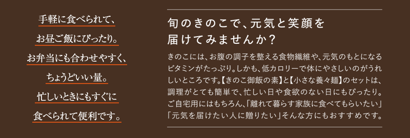 旬のきのこで、元気と笑顔を届けてみませんか？