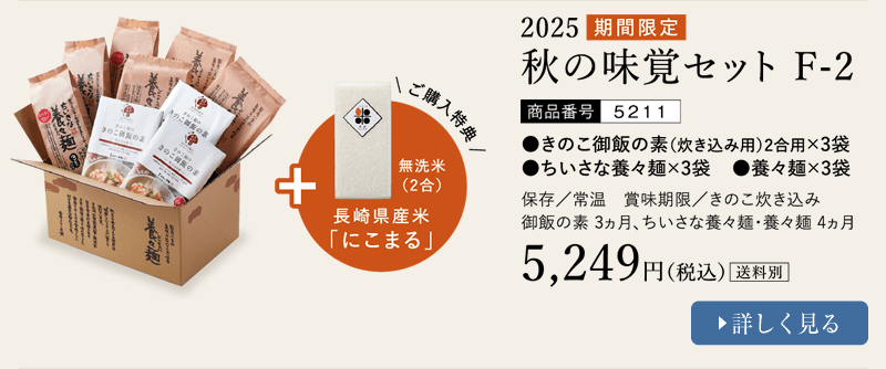 2025 秋の味覚セットF-2