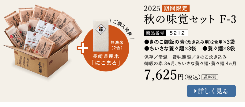2025 秋の味覚セットF-3