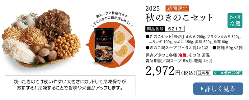 2025 秋のきのこセット