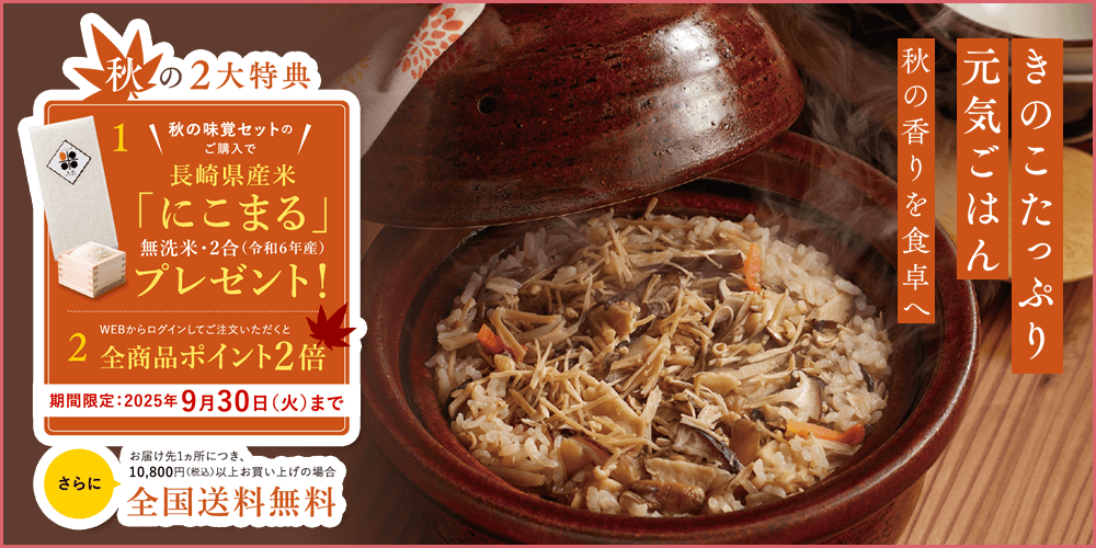 きのこたっぷり元気ごはん～秋の香りを食卓へ～