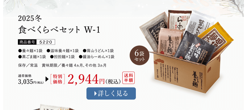 食べくらべセットW-1