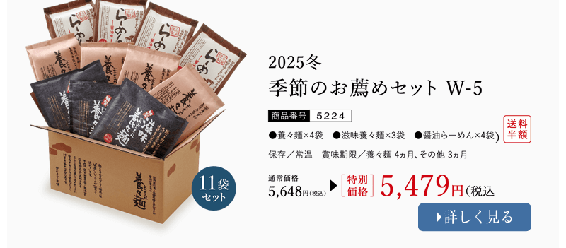 季節のおすすめセット W-5