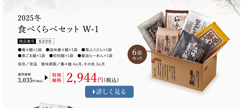 食べくらべセットW-1