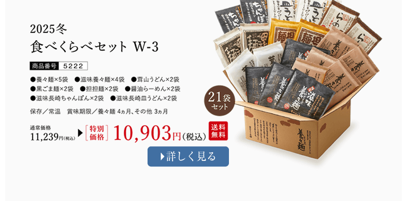 食べくらべセットW-3