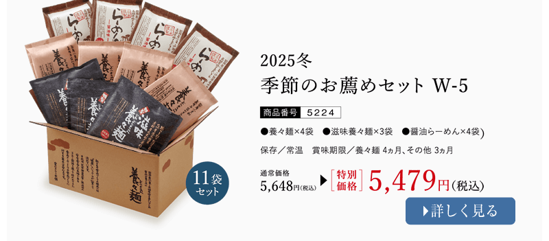 季節のおすすめセット W-5
