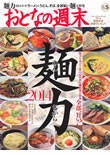 講談社 「大人の週末」5月号 特集「麺力2014」