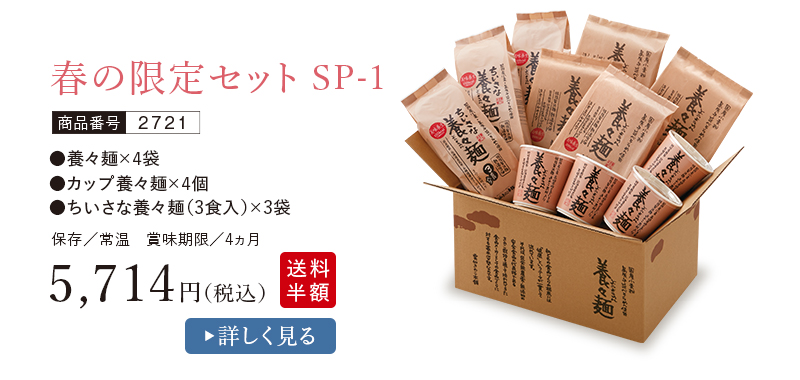 春の限定セット SP-1