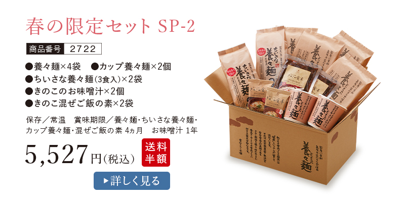 春の限定セット SP-2