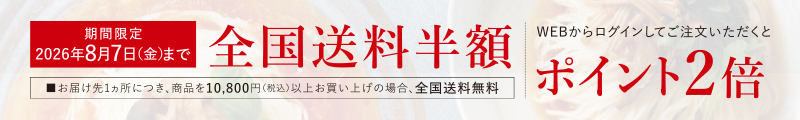 全国送料半額｜ポイント2倍