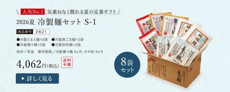 冷製麺セット　S-1