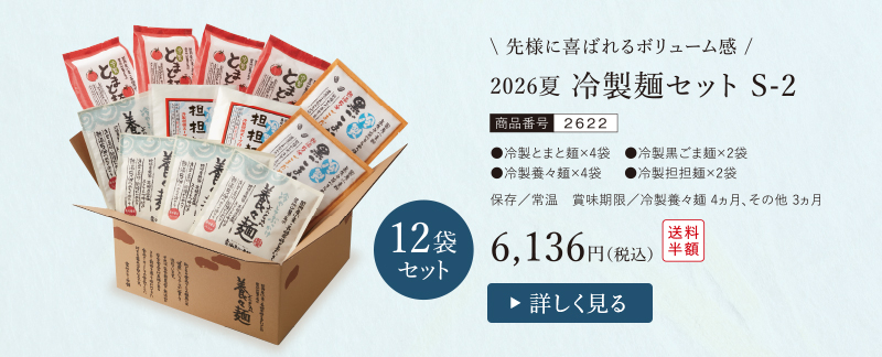 冷製麺セット　S-2