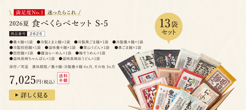 食べくらべセット　S-5