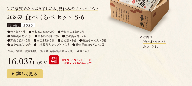 食べくらべセット　S-6