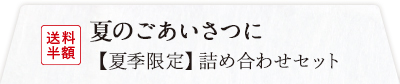 夏のごあいさつに