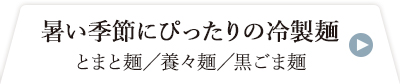暑い季節にぴったりの冷製麺