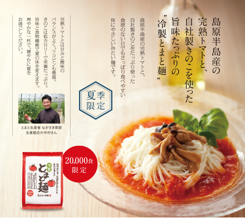 島原半島産の完熟トマトと、自社製きのこを使った旨味たっぷりの”冷製とまと麺“