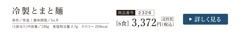 冷製とまと麺　6食