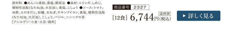 冷製とまと麺　12食