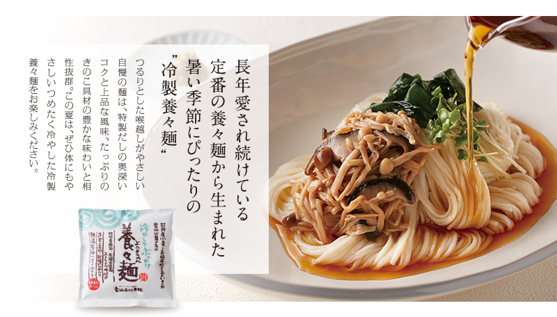 長年愛され続けている定番の養々麺から生まれた暑い季節にぴったりの”冷製養々麺“
