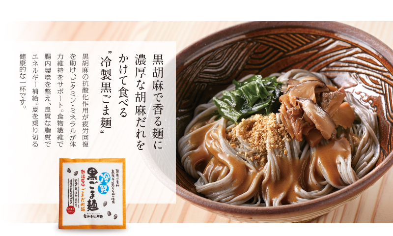 黒胡麻で香る麺に濃厚な胡麻だれをかけて食べる”冷製黒ごま麺“